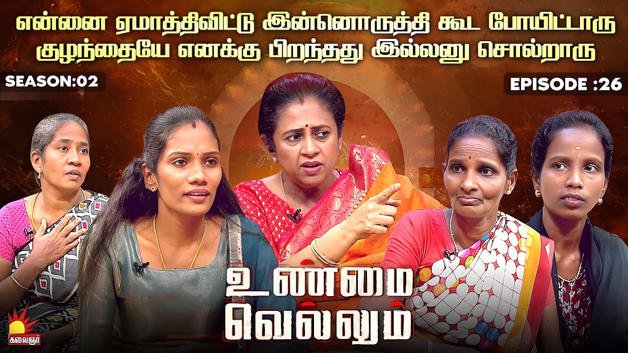 என்னை ஏமாற்றிவிட்டு இன்னொருத்தி கூட போயிட்டாரு | Unmai Vellum| Season 2 | Ep -26 | Kalaignar TV