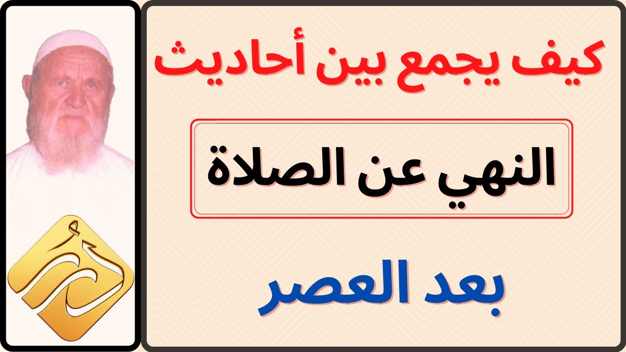 الشيخ الألباني كيف يجمع بين أحاديث النهي عن الصلاة بعد العصر