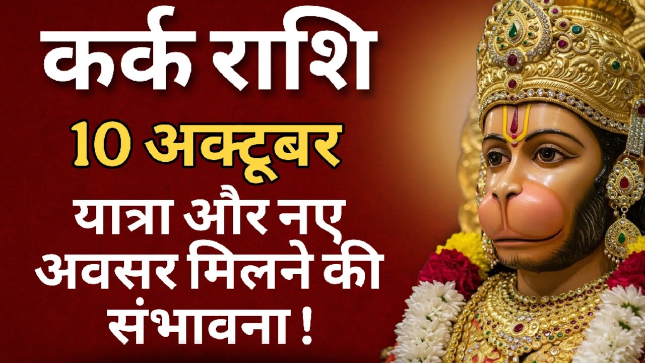 कर्क राशि 10 अक्टूबर 2025: क्या आज आपकी मेहनत रंग लाएगी? | Kark Rashi Today Horoscope