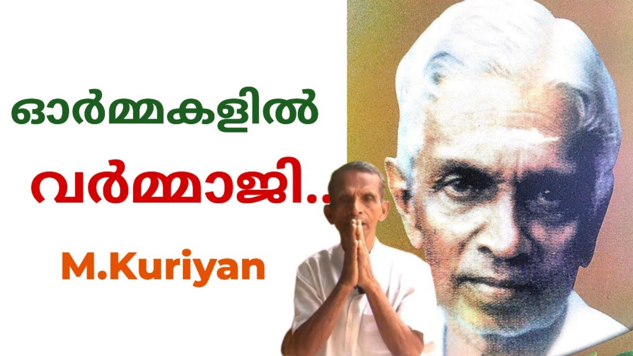 ഓർമ്മകളിൽ വർമ്മാജി M,Kuriyan