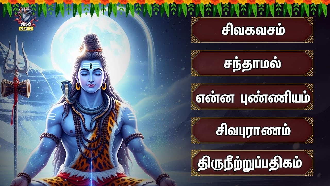 Thursday Special Popular Tamil Devotional Songs | Natarajar Patthu And 
Viswanathashtakam