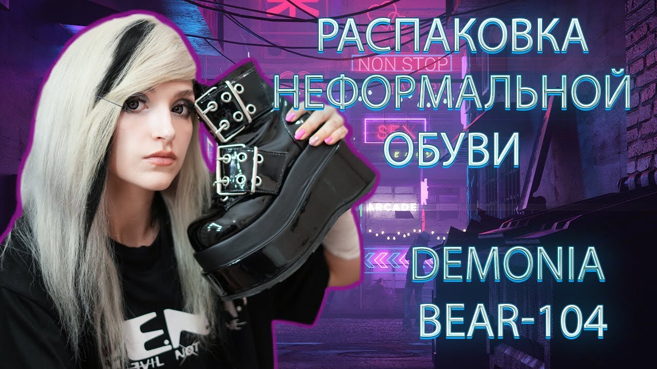 РАСПАКОВКА DEMONIA BEAR-104 | DEMONIA BEAR-104 UNBOXING
