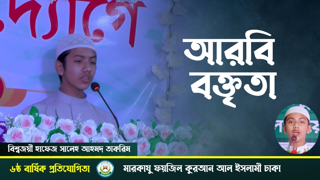 আরবি বক্তৃতা || বিশ্বজয়ী হাফেজ সালেহ আহমদ তাকরিম || মারকাযু ফয়জিল কুরআন