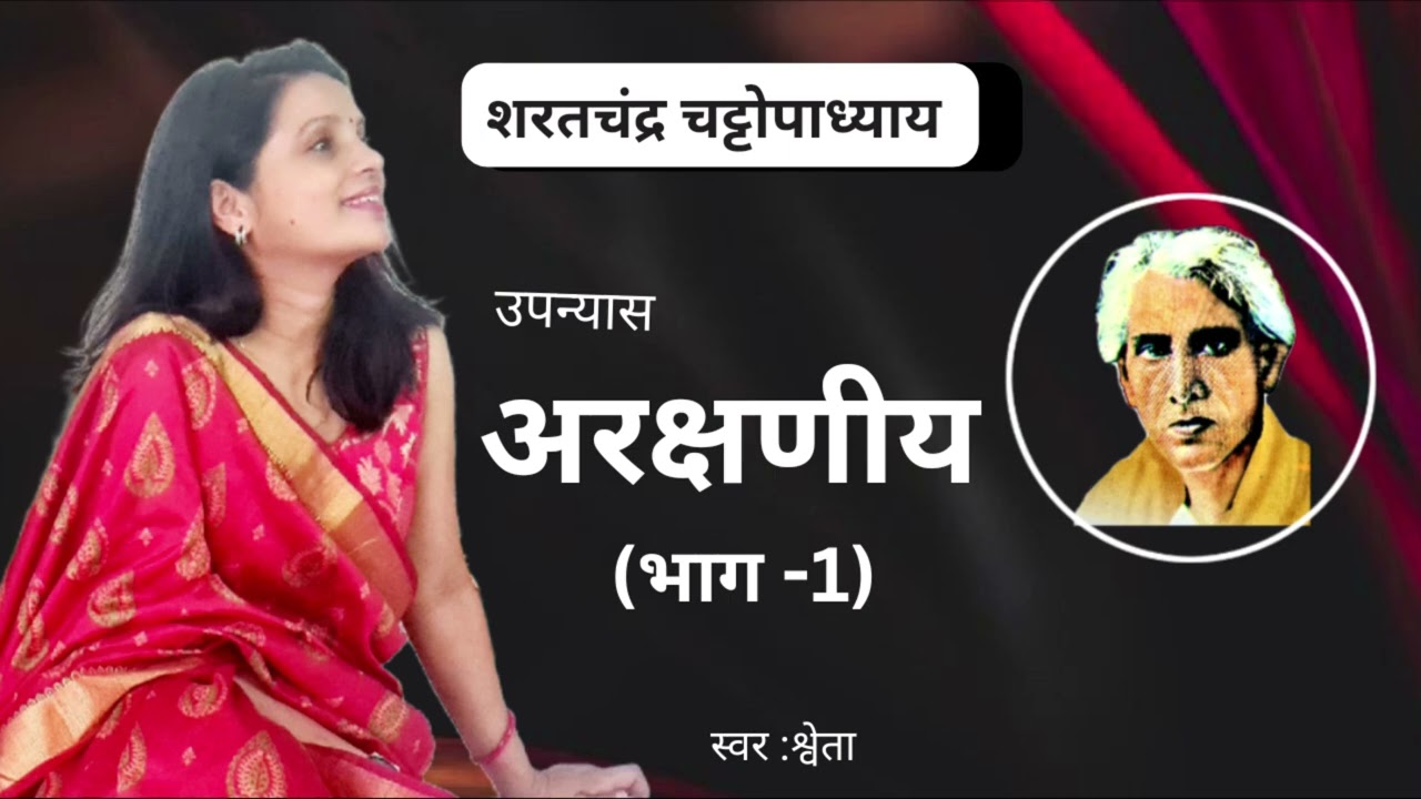 Unprotected (Part 1) ~ Story written by Sharat Chandra Chattopadhyay | Hindi Story | Hindi Stories