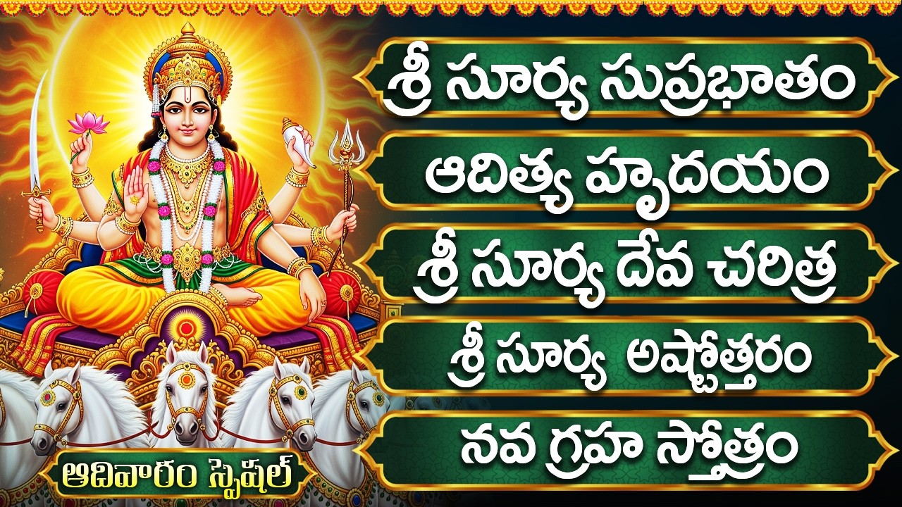 ఆదివారం సూర్య భగవాన్ పాటలు | శ్రీ సూర్య సుప్రభాతం | Lord Surya Bhagavan Devotional Songs Telugu
