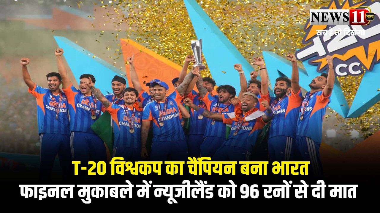 T-20 विश्वकप का चैंपियन बना भारत,फाइनल मुकाबले में न्यूजीलैंड को 96 रनों से दी मात