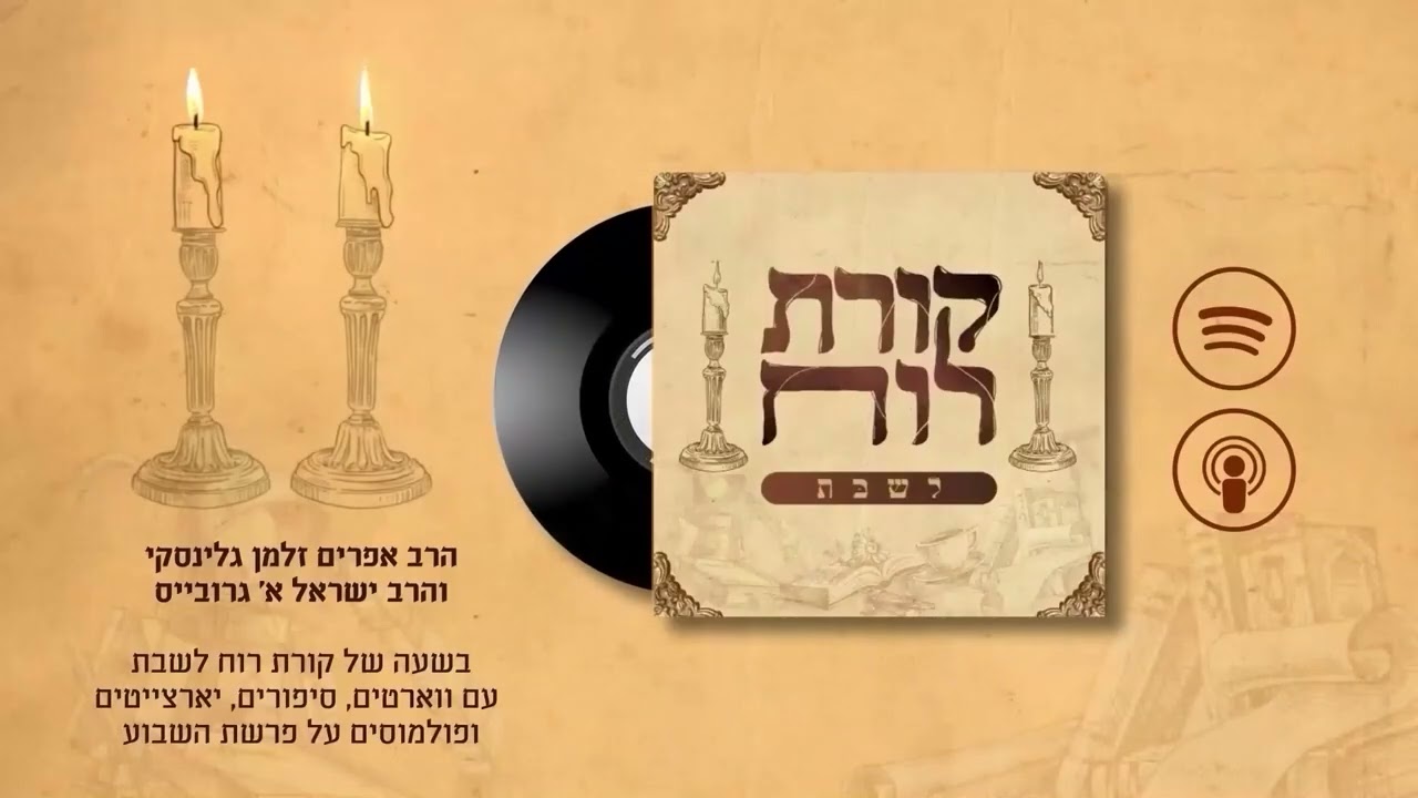 🕯️🕯️קורת רוח לשבת - פרק 22: פרשת ויקהל-פקודי