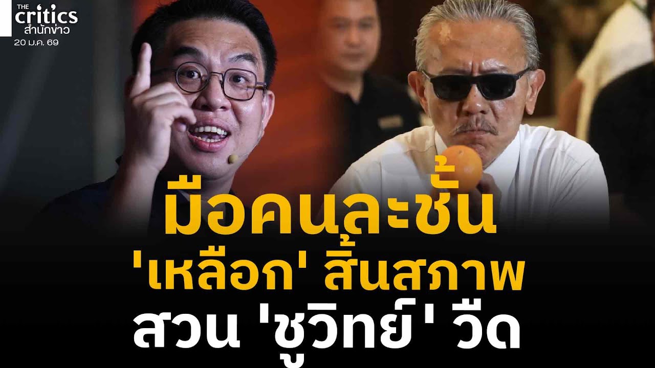 มือคนละชั้น 'เหลือก'​ สิ้นสภาพ สวน​ 'ชูวิทย์'​ วืด