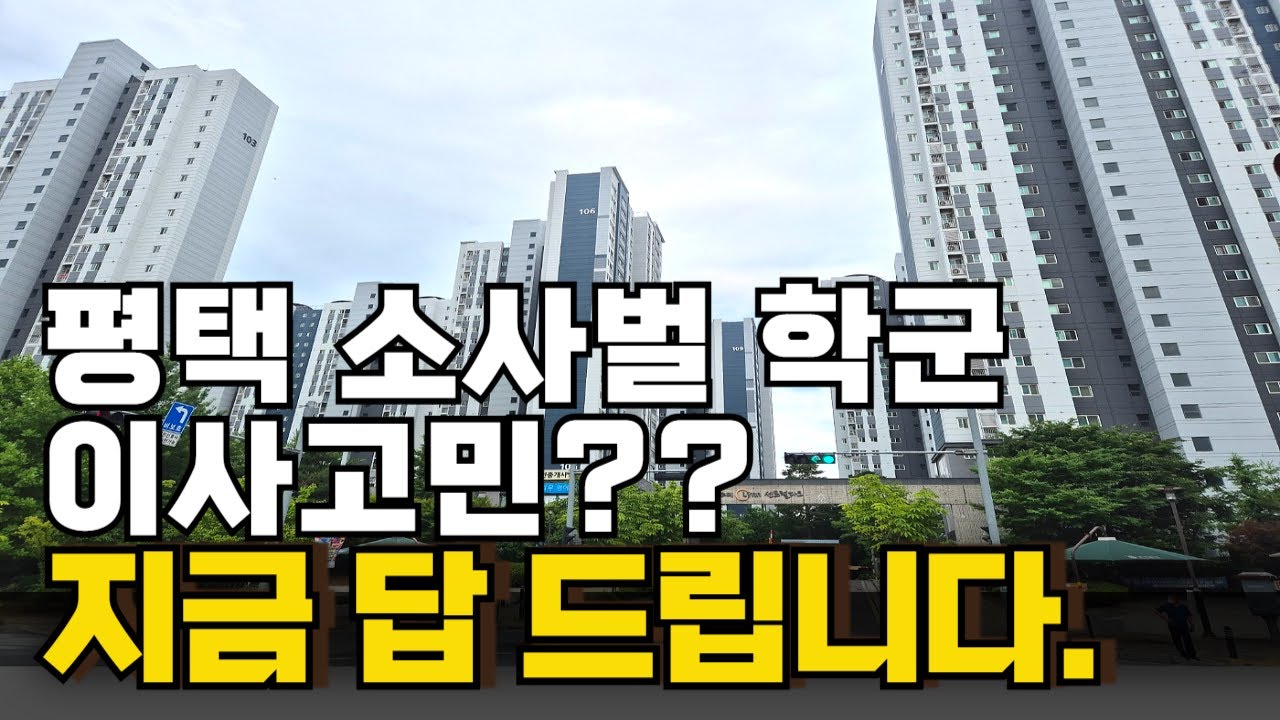 평택 소사벌 학군 검증! 이화초·우미린 센트럴 파크 단지 직접 다녀왔습니다.
