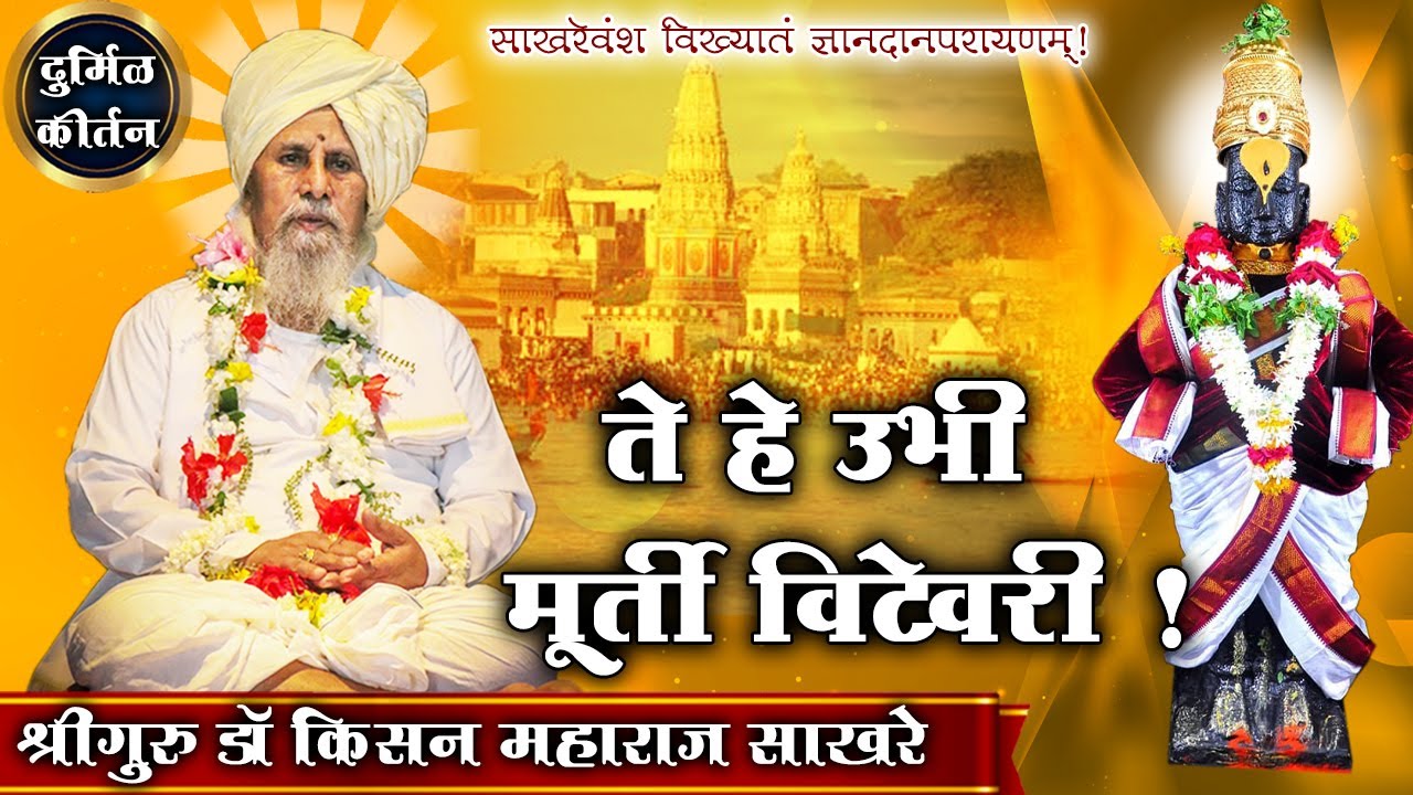 उत्कृष्ट चिंतन-सत्यज्ञानानंत।श्रीगुरू डॉ.किसन महाराज साखरे।आळंदी| Kisan Maharaj Sakhare |Alandi