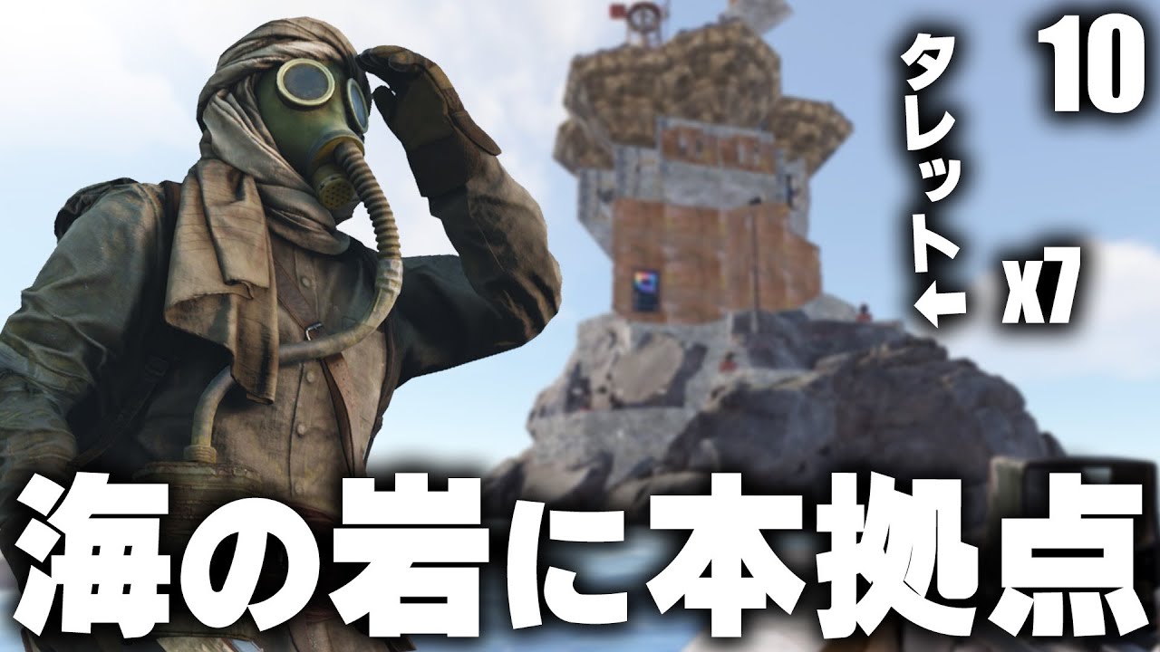 海岸の岩上に聳え立つ本拠点が完成 / Season26 #10