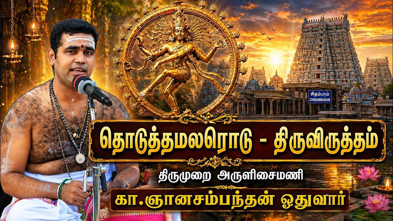 தொடுத்த மலரொடு | திருவிருத்தம் | தில்லை | திருநாவுக்கரசர் அருளியது |