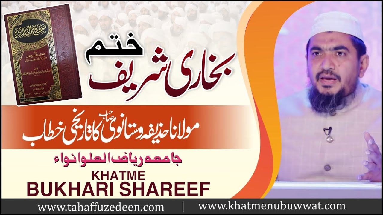Khatme Bukhari Shareef || Jamia Riyazul Uloom Anwa || Maulana Huzaifa Vastanvi Db || ختم بخاری شریف