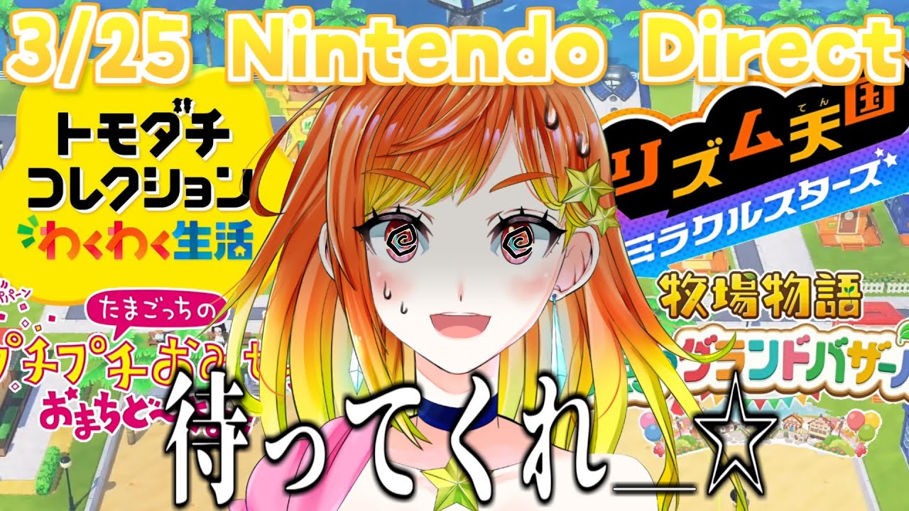 【Nintendo Direct】3/25 ニンテンドーダイレクト、高宮の反応！【#高宮真珠】