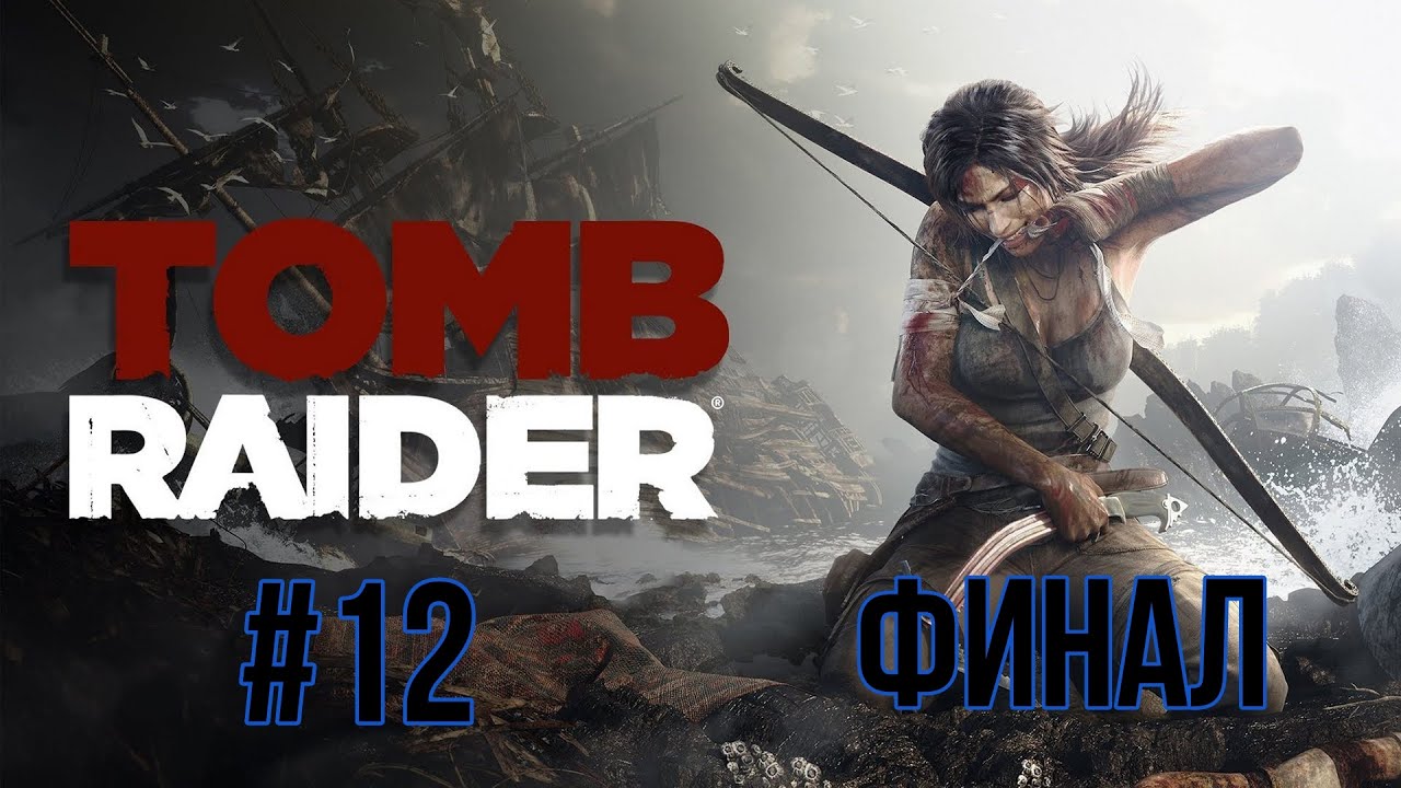 Прохождение Tomb Raider. Часть 12 (Финал)