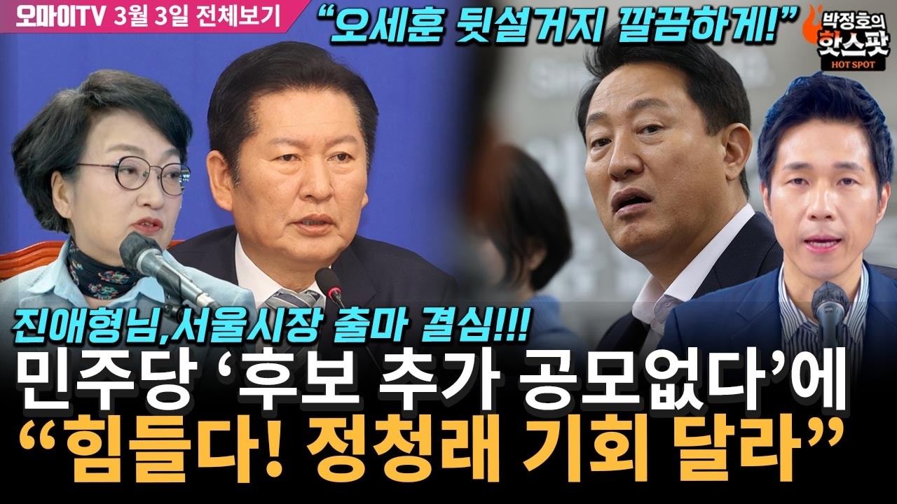[박정호의 핫스팟] 김진애, 서울시장 출마 결심! 민주당 '후보 추가 공모 없다'에 