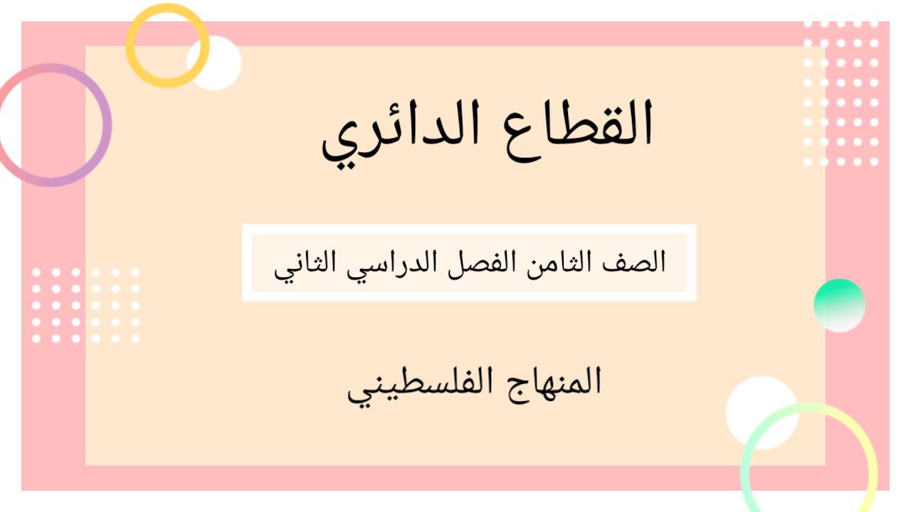 #القطاع الدائري#الصف الثامن-الوحدة السادسة-الدرس الثاني-#الرياضيات الرياضيات#