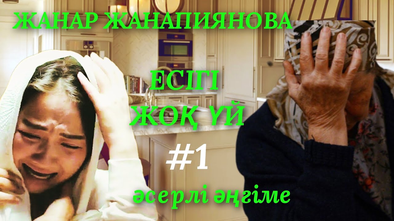 ЕСІГІ ЖОҚ ҮЙ  1. аудио кітап.  аудио әңгіме. әсерлі әңгіме