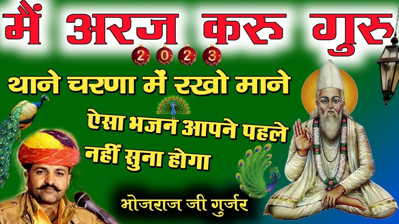 गायक भोजराज गुर्जर 2023 Satguru bhajan || मैं अरज करू गुरु थाने चरणा में रखो माने Bhojraj gurjar