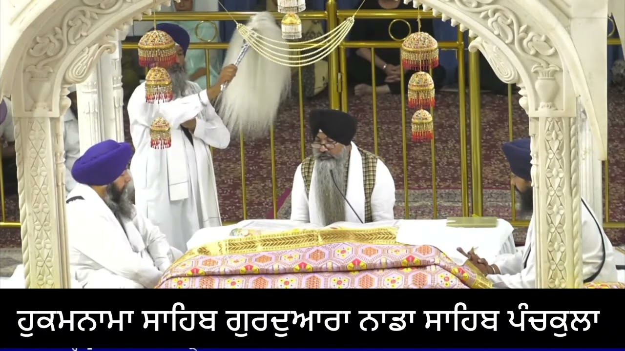 ਹੁਕਮਨਾਮਾ ਸਾਹਿਬ ਗੁਰਦੁਆਰਾ ਨਾਢਾ ਸਾਹਿਬ ਪੰਚਕੁਲਾ 