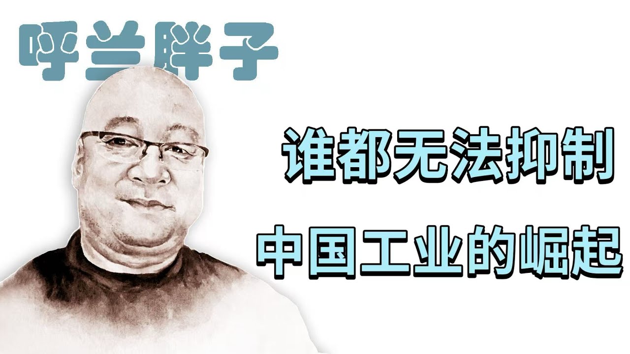 呼兰胖子：谁都无法抑制中国工业的崛起