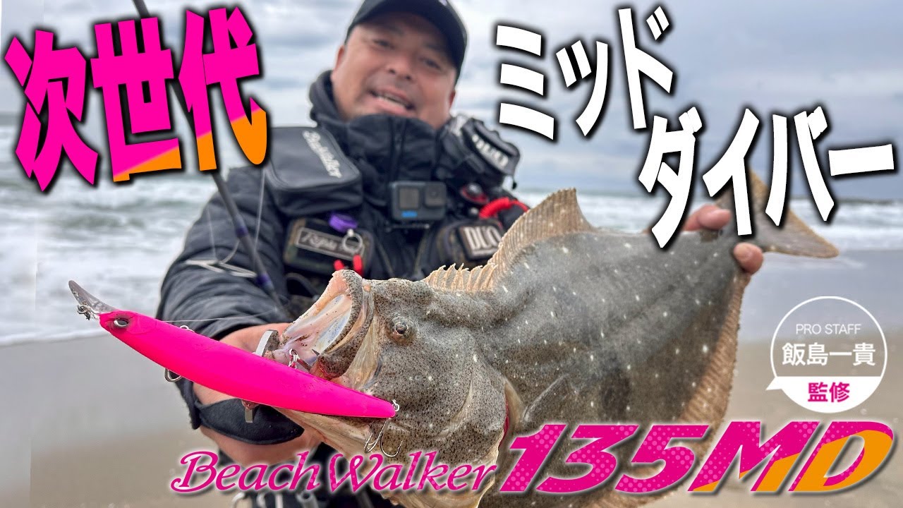 【鹿島灘サーフゲーム】新製品135MD飯島一貴の完全実釣解説‼