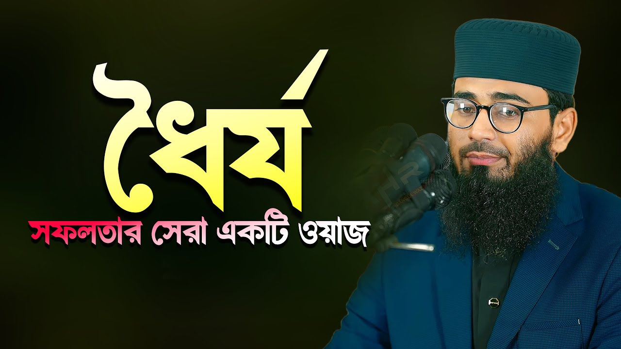 ধৈর্য | সফলতা অর্জনের সেরা একটি ওয়াজ | Abrarul Haque Asif