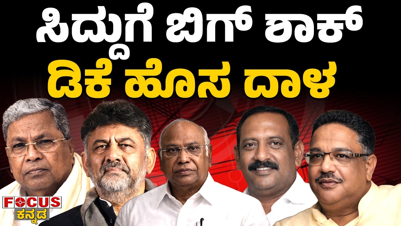 Big Shock to Siddu &ndash; DK&rsquo;s New Political Attack! | ಸಿದ್ದುಗೆ ಬಿಗ್ ಶಾಕ್! ಡಿಕೆ ಹೊಸ ದಾಳ!