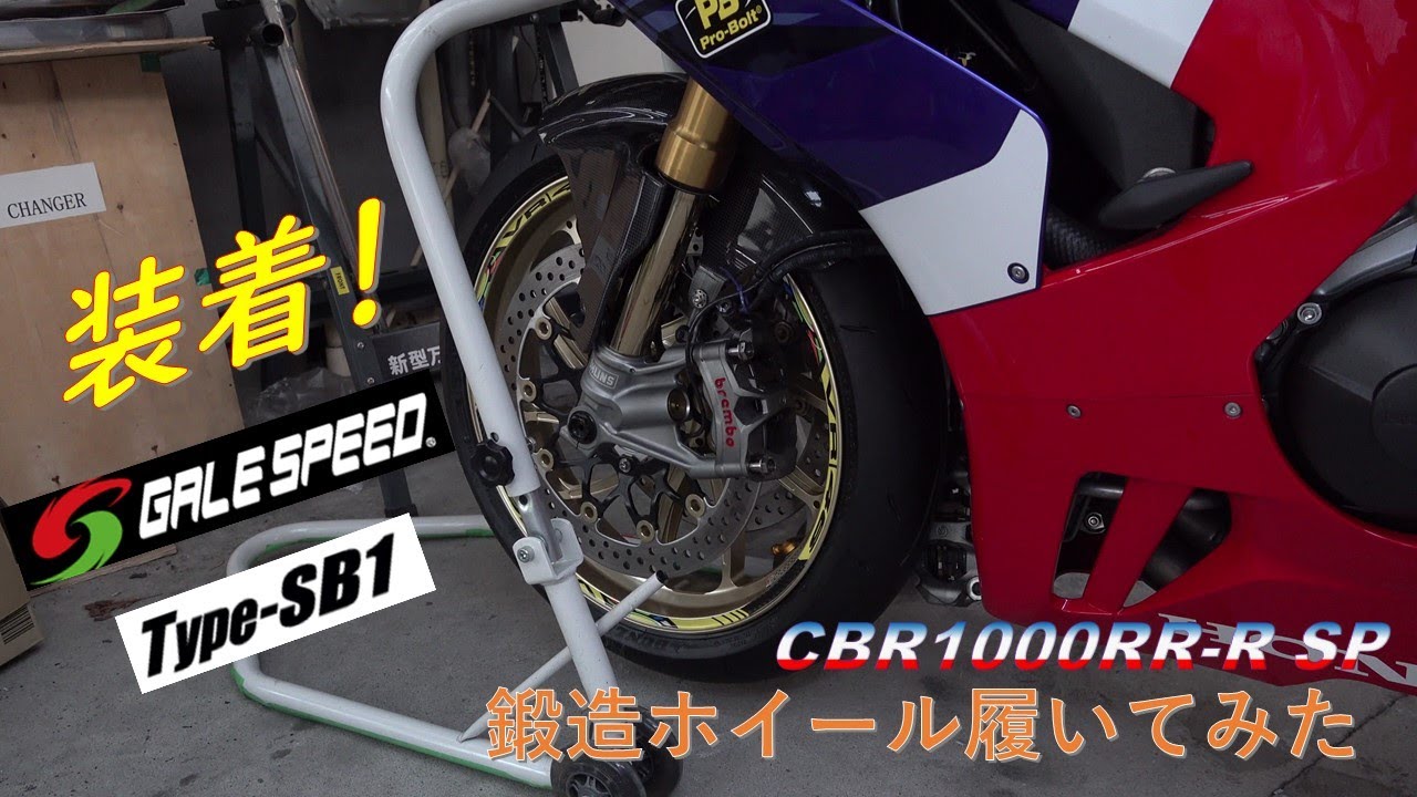 鍛造ホイール履いたよ！ CBR1000RR-R ゲイルスピード TYPE-SB1 こいつは軽い！ I wore a forged wheel!  ​​TYPE-SB1 This is light!