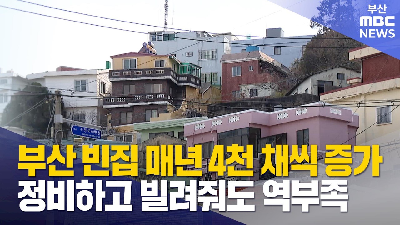 '빈집 최다' 부산 