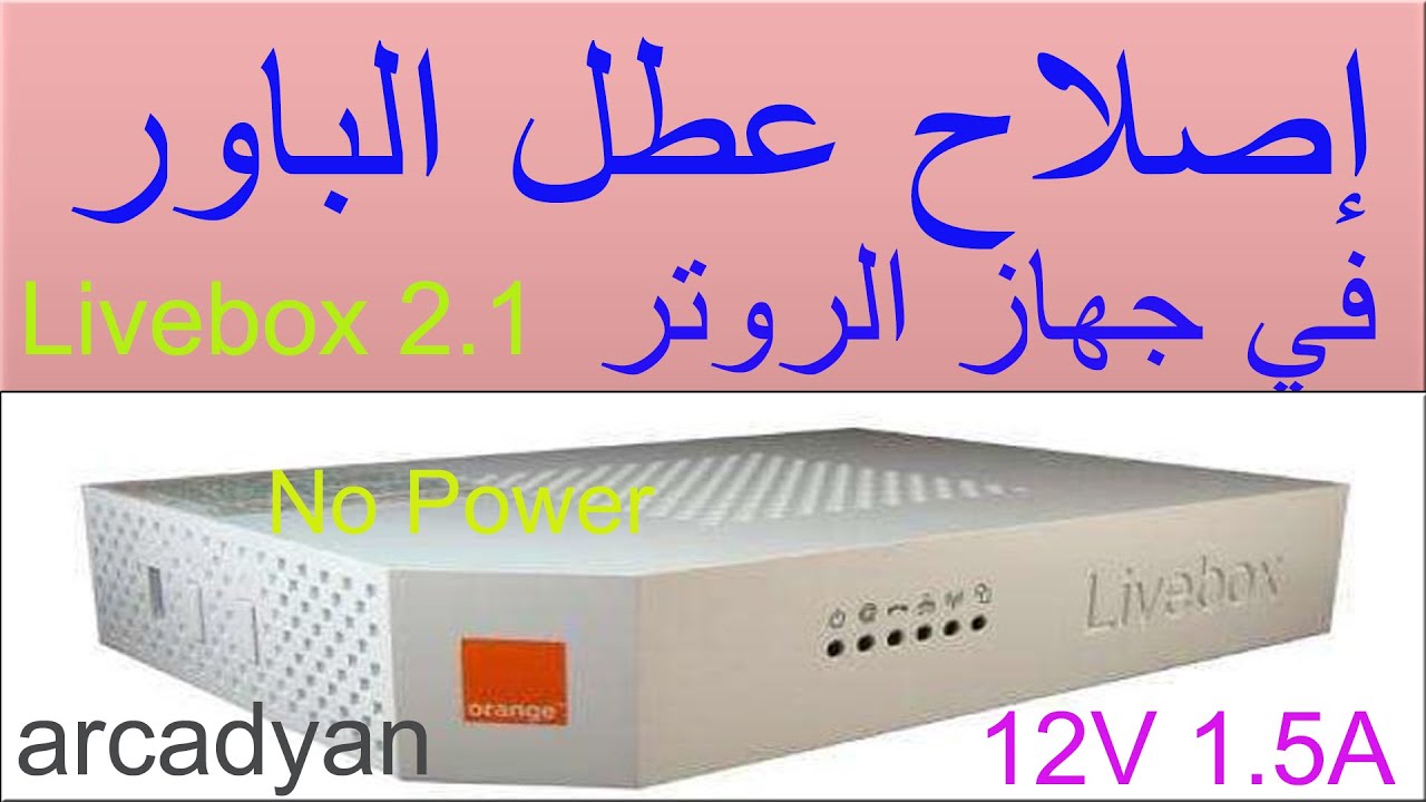No Power Livebox Orange  2.1 12V 1.5A  || إصلاح عطل الباور في جهاز الروتر