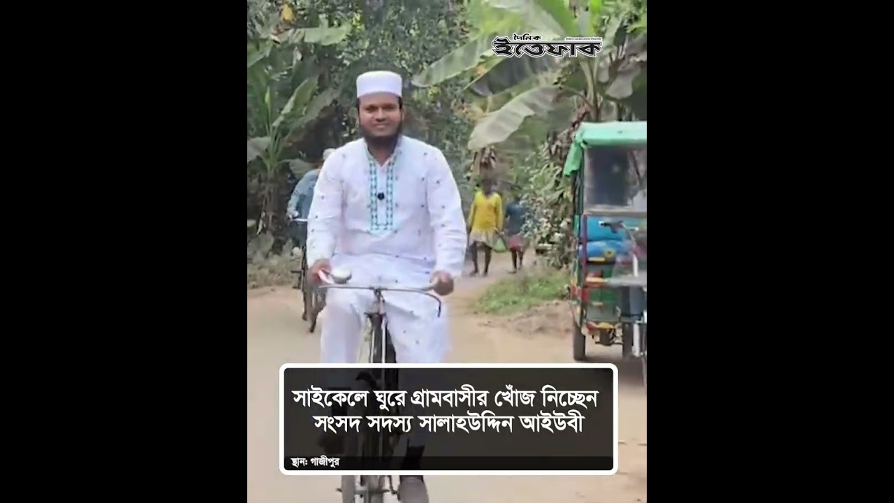 সাইকেলে ঘুরে গ্রামবাসীর খোঁজ নিচ্ছেন সংসদ সদস্য সালাহউদ্দিন আইউবী| Gazipur| Jamaat MP | Ittefaq News