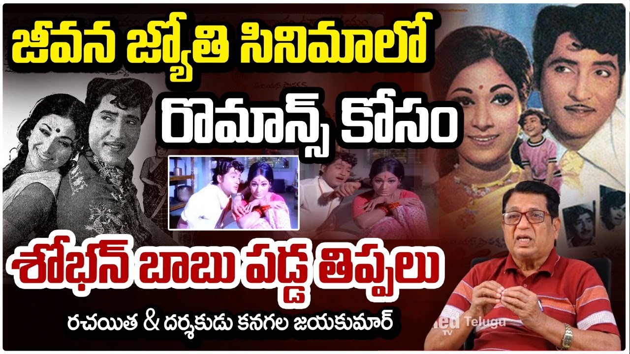 రొమాన్స్ కోసం శోభన్ బాబు పడ్డ తిప్పలు..!! Writer Kanagala Jayakumar | Jeevana Jyothi | Sobhan Babu