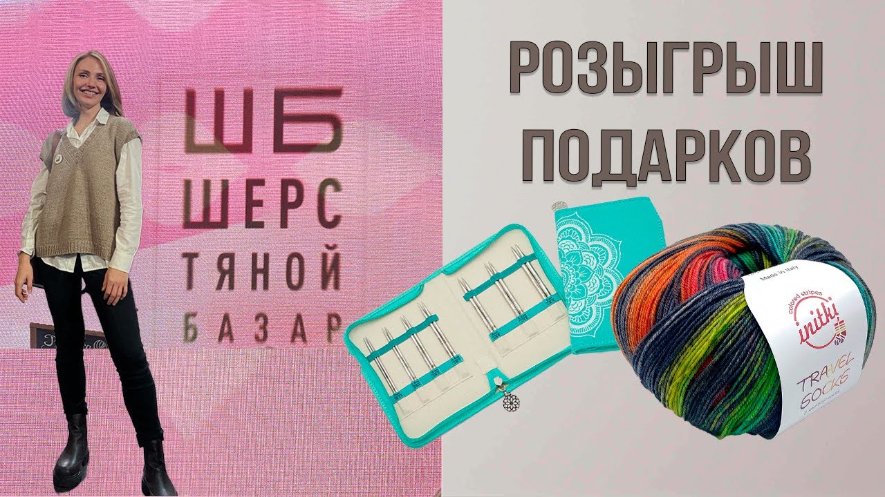 ОСЕННИЙ ВЛОГ: Шерстяной Базар, встреча с блогерами, РОЗЫГРЫШ подарков