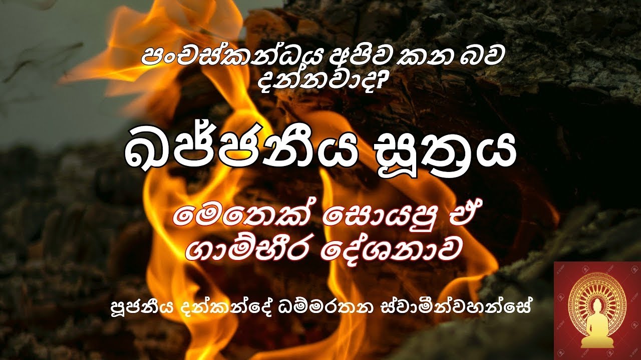 ඛජ්ජනීය සූත්‍ර විවරණය - 07 - පූජනීය දන්කන්දේ ධම්මරතන හිමි (Kajjaniya Sutta)