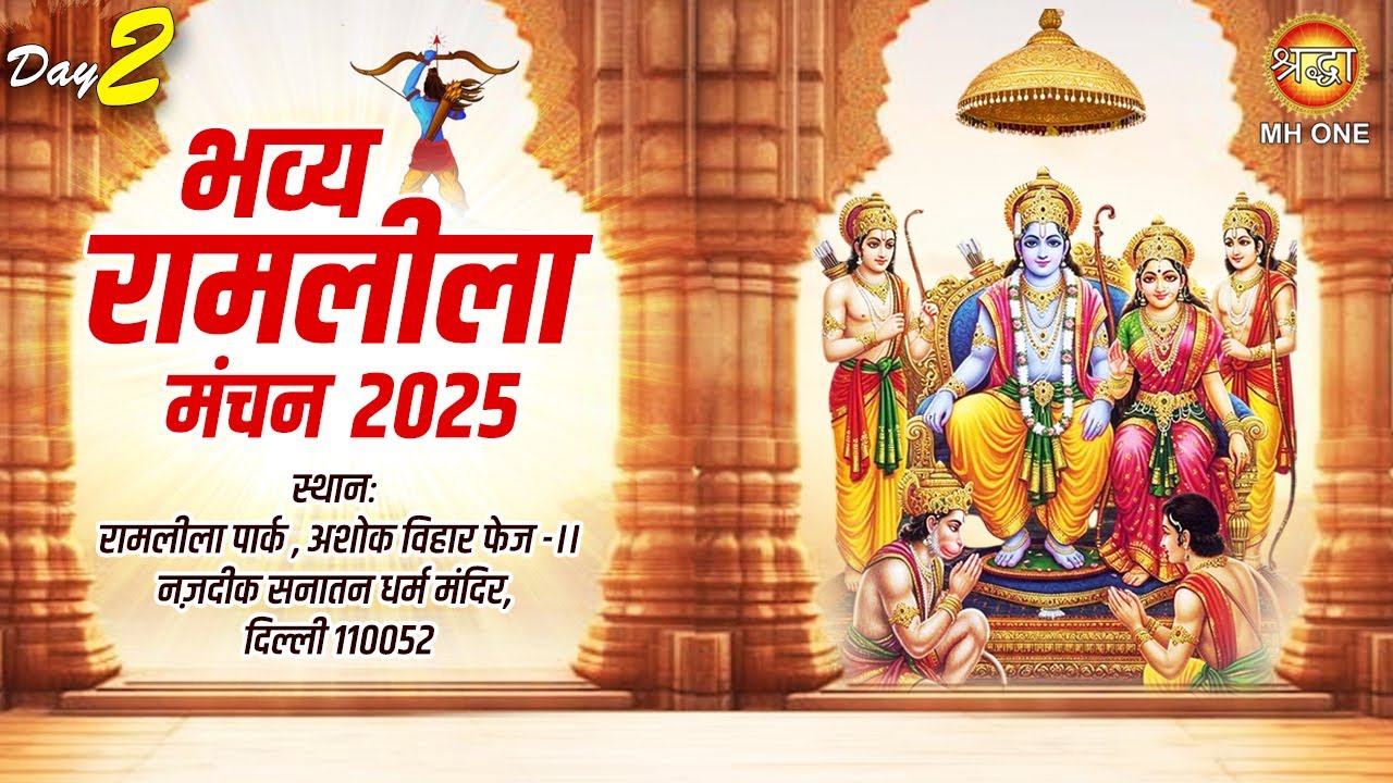 Live: Ramlila 2025 | Day-02 | आदर्श रामलीला कमेटी अशोक विहार-2 | 23 Sep 2025 | Shraddha MH ONE