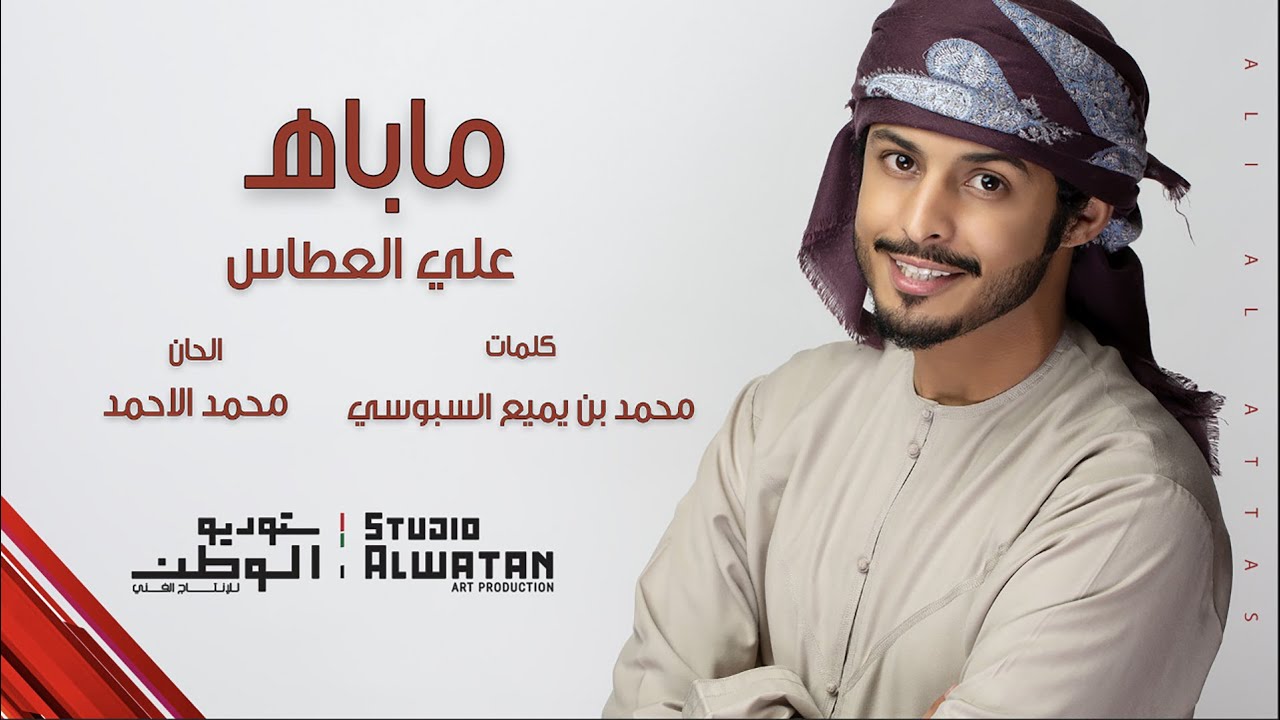 علي العطاس - ماباه (حصرياً) | 2019
