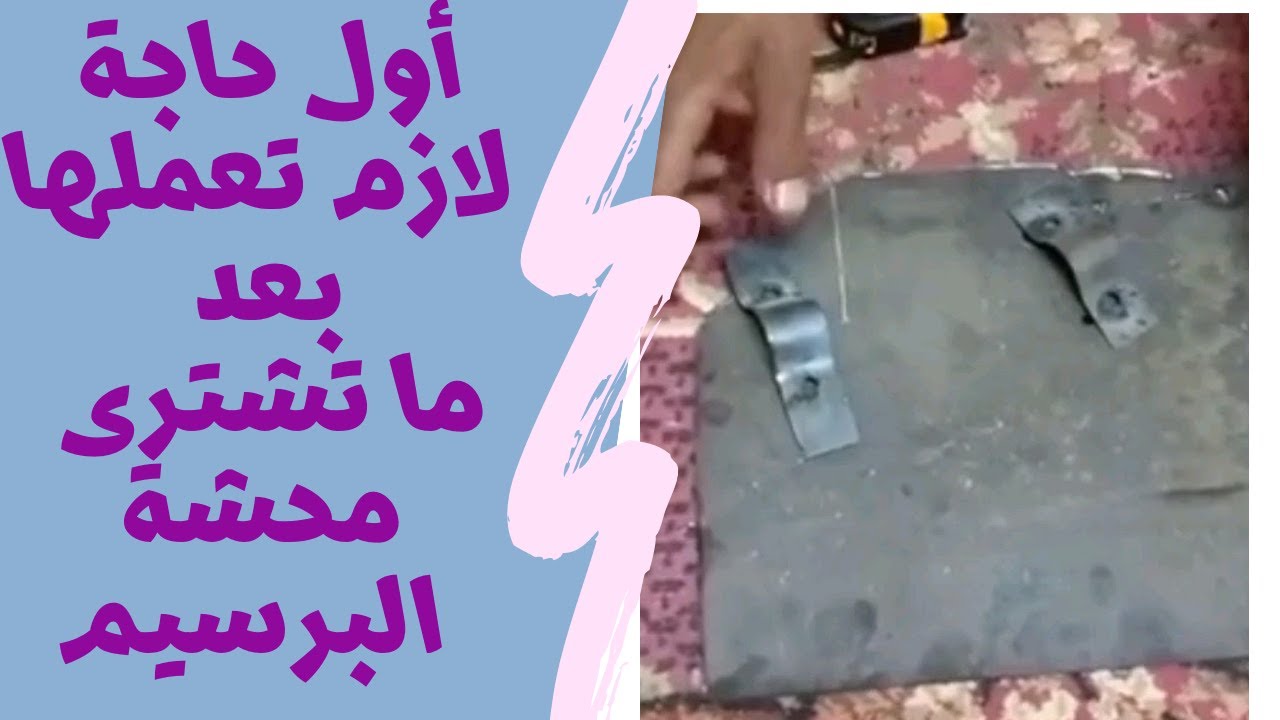 #الطريقة الصحيحة لعمل لمامة لمحشة البرسيم