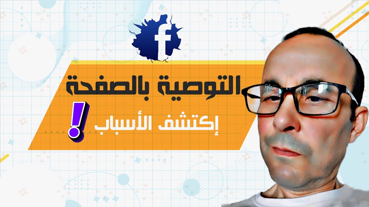حل مشكلة عدم التوصية بالصفحة | كيف تخلي صفحتك تنتشر؟