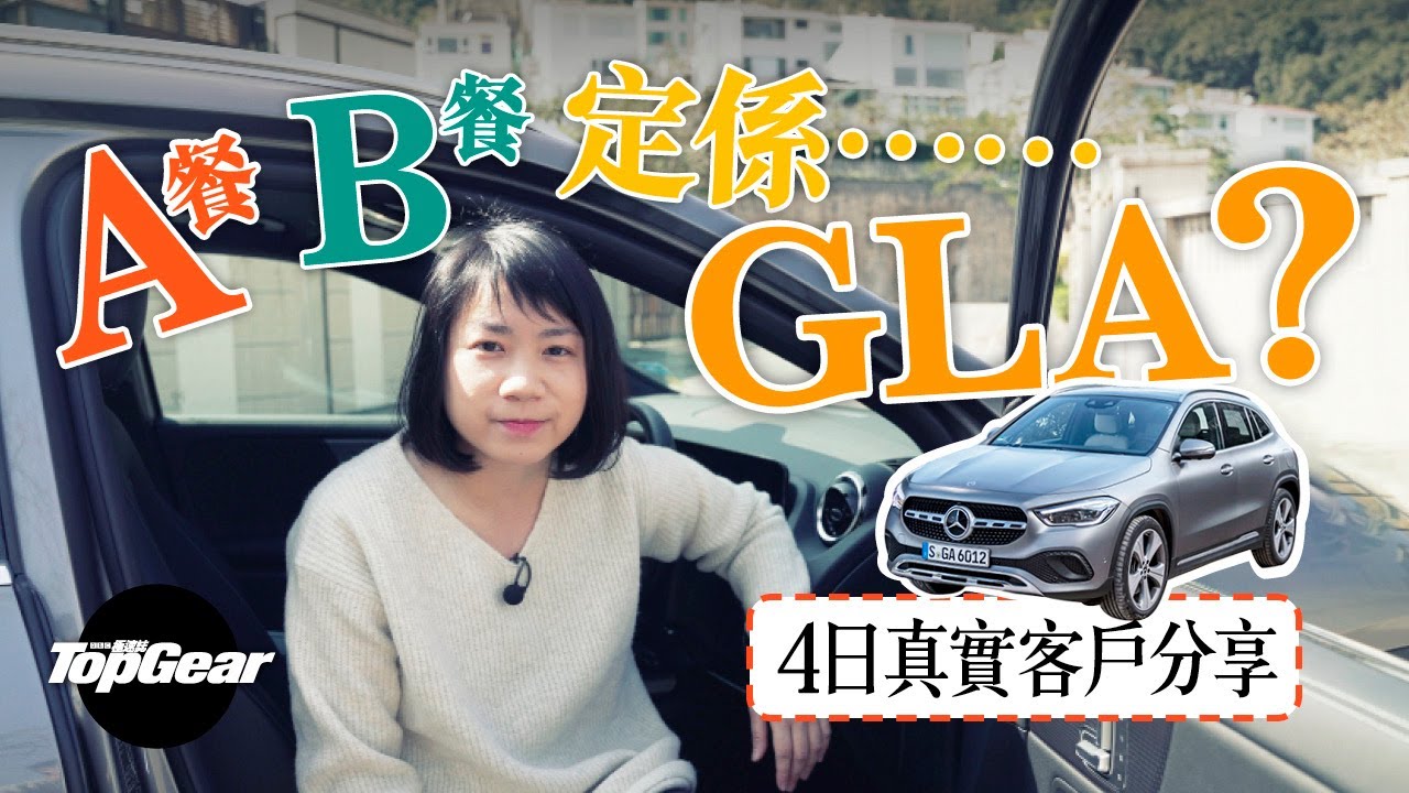 Mercedes-Benz GLA 200 唔單止高身啲喎！（內附字幕）｜TopGear HK 極速誌 topgearhk