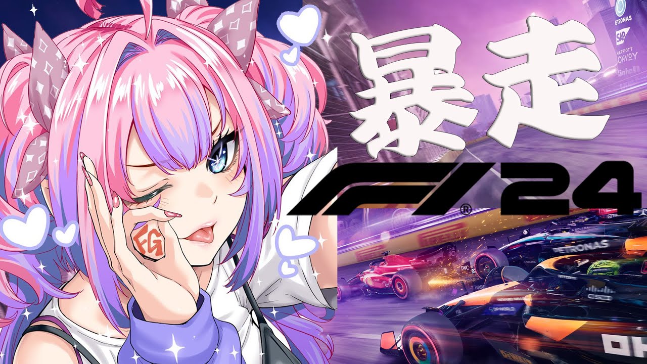 【 F1® 24 】なにわの暴走レーサー！！！！！【#綺々羅々ヴィヴィ #hololiveDEV_IS #FLOWGLOW】