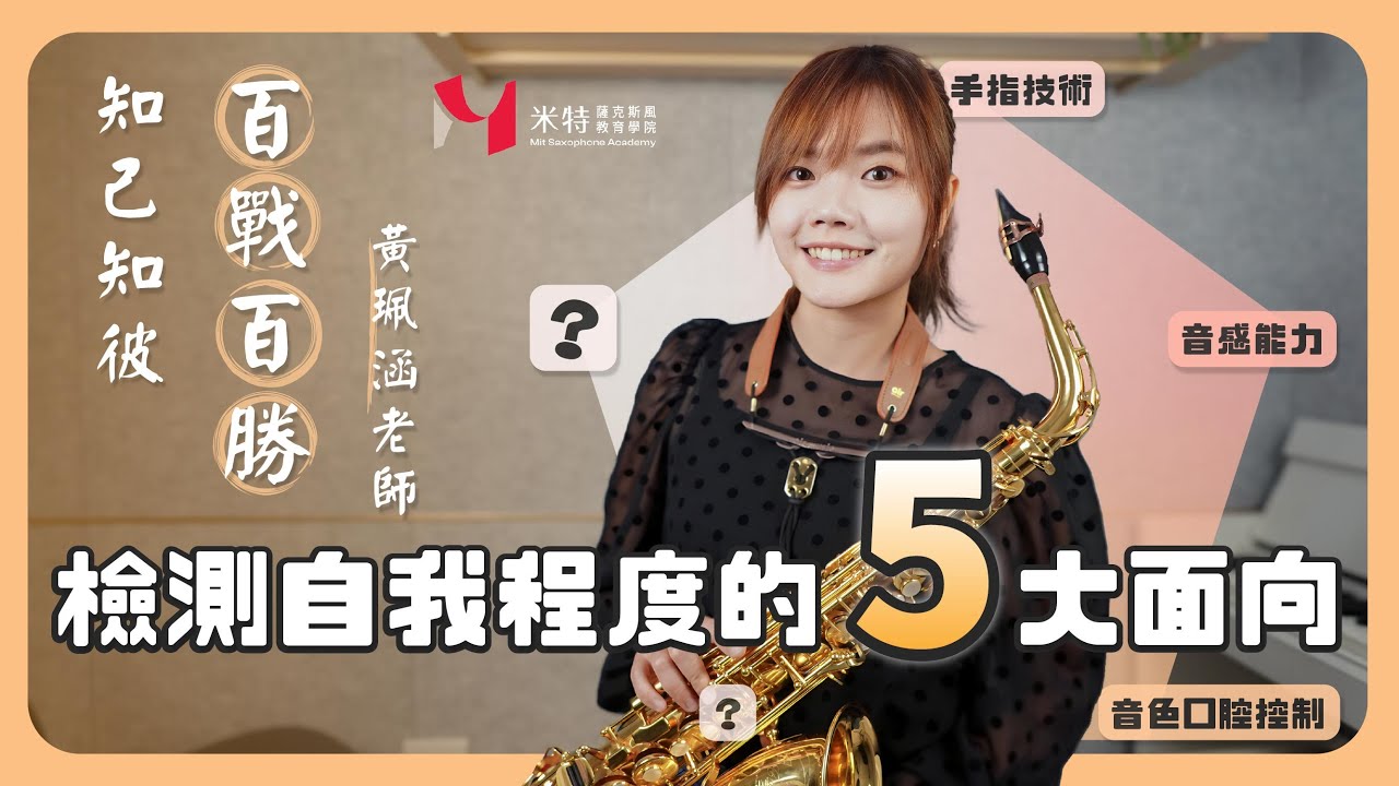 【檢測自我程度的五大面向】知己知彼百戰百勝！#米特薩克斯風線上課程
