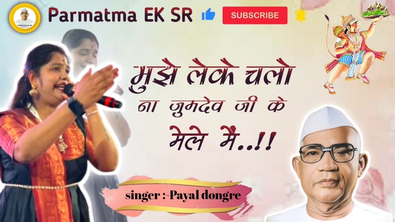 muze leke chalo na jumdev ji ke mele mai | @payaldongreAli | #parmatmaeksr | #song | #new