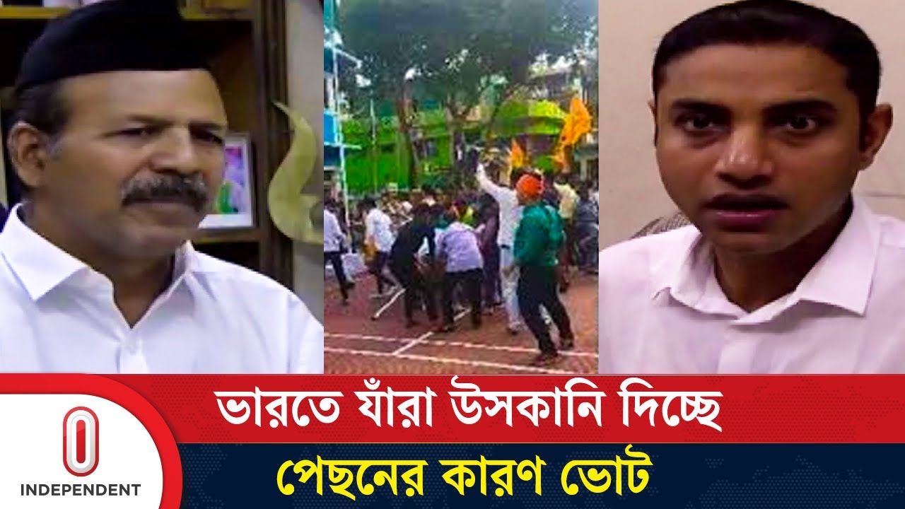 ৫ আগস্টের পরে হিন্দু নির্যাতন নিয়ে ভারতীয় গণমাধ্যম লজ্জাজনক প্রোপাগান্ডা ছড়াচ্ছে | Independent TV