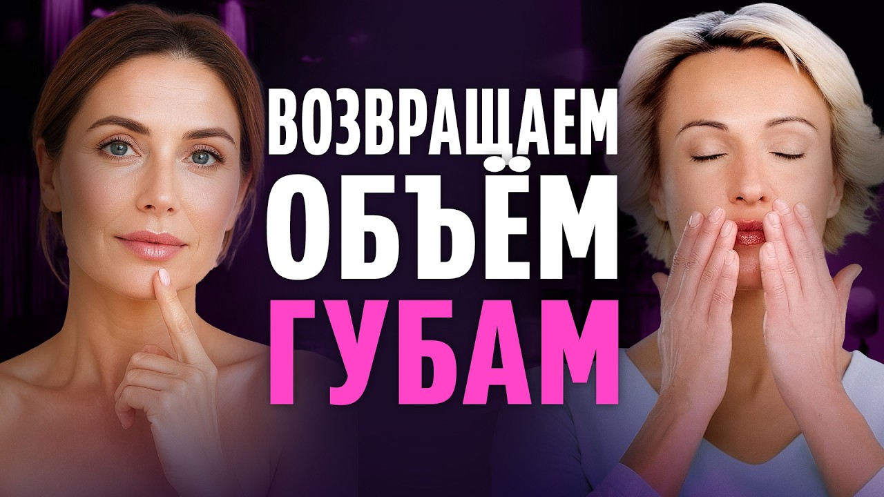 Всего 1 УПРАЖНЕНИЕ вернёт ОБЪЁМ губам и разгладит КИСЕТНЫЕ МОРЩИНЫ