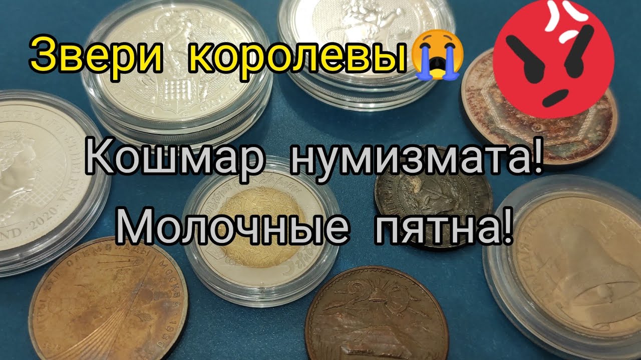 Кошмар нумизмата молочные пятна на инвест монетах из серебра! Что делать? На каких монетах чаще