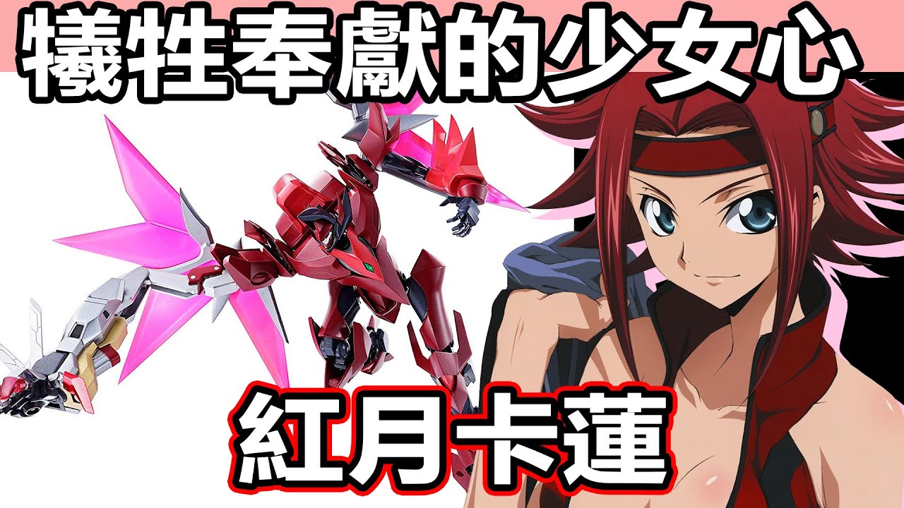 【SHINN動漫人物譚】犧牲奉獻的少女心 紅月卡蓮 CODE GEASS 反叛的魯路修
