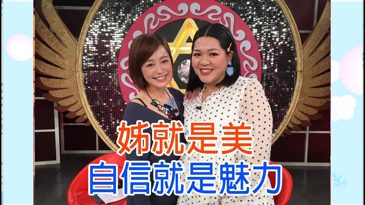 【命運好好玩】2019.03.22 姊就是美 (茵芙、Amanda-劉紀範)