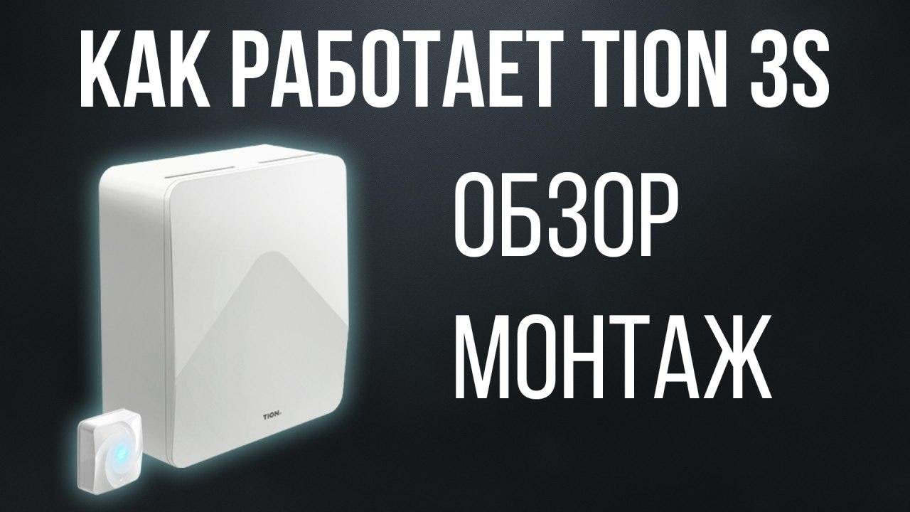 Как работает TION 3S | Монтаж и работа устройства
