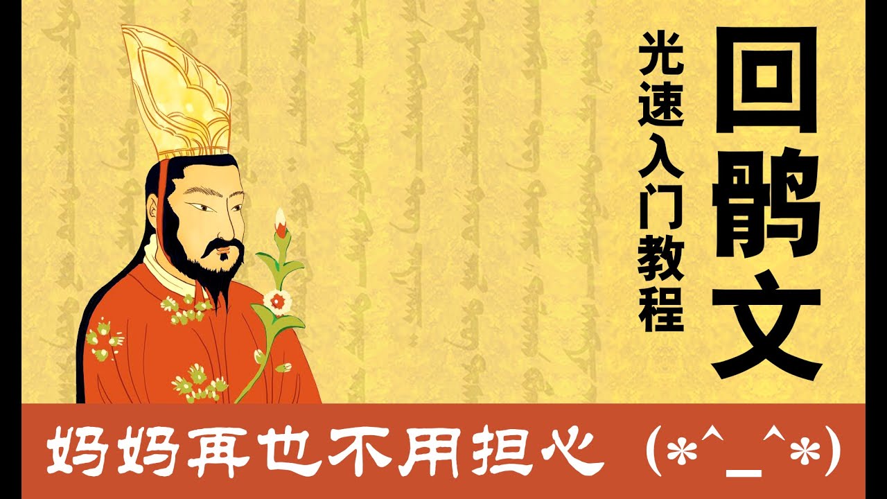 [ Old Uyghur Alphabet Learning ] Old Uyghur Script Quick Start Tutorial